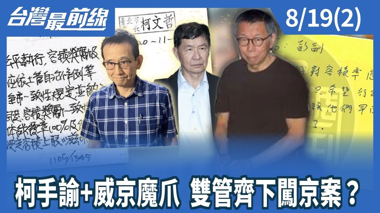 柯手諭+威京魔爪 雙管齊下闖京案？